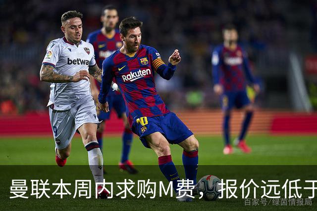 曼联本周内求购M费，报价远低于8000万！M费已告知西汉姆只去曼联