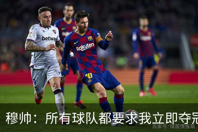 穆帅：所有球队都要求我立即夺冠 只有罗马给我时间
