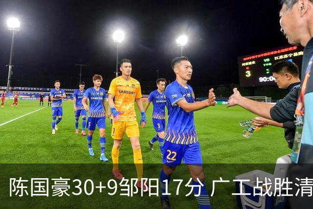 陈国豪30+9邹阳17分 广工战胜清华夺队史首冠