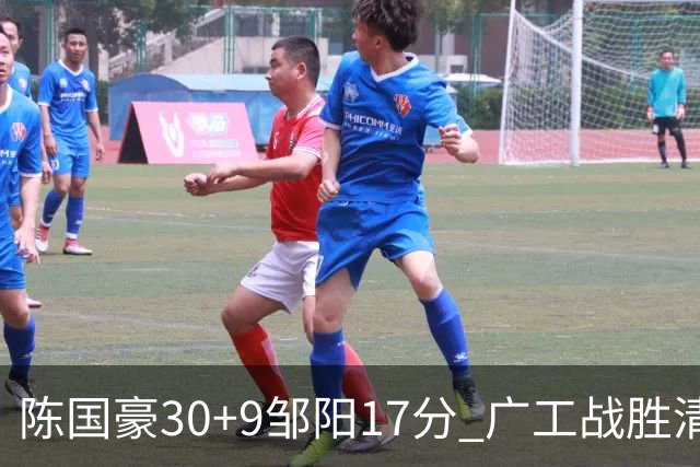 陈国豪30+9邹阳17分 广工战胜清华夺队史首冠